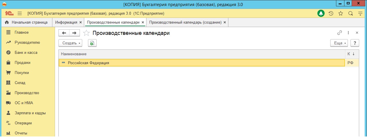 справочник производственных календарей в 1С бухгалтерии 3.0